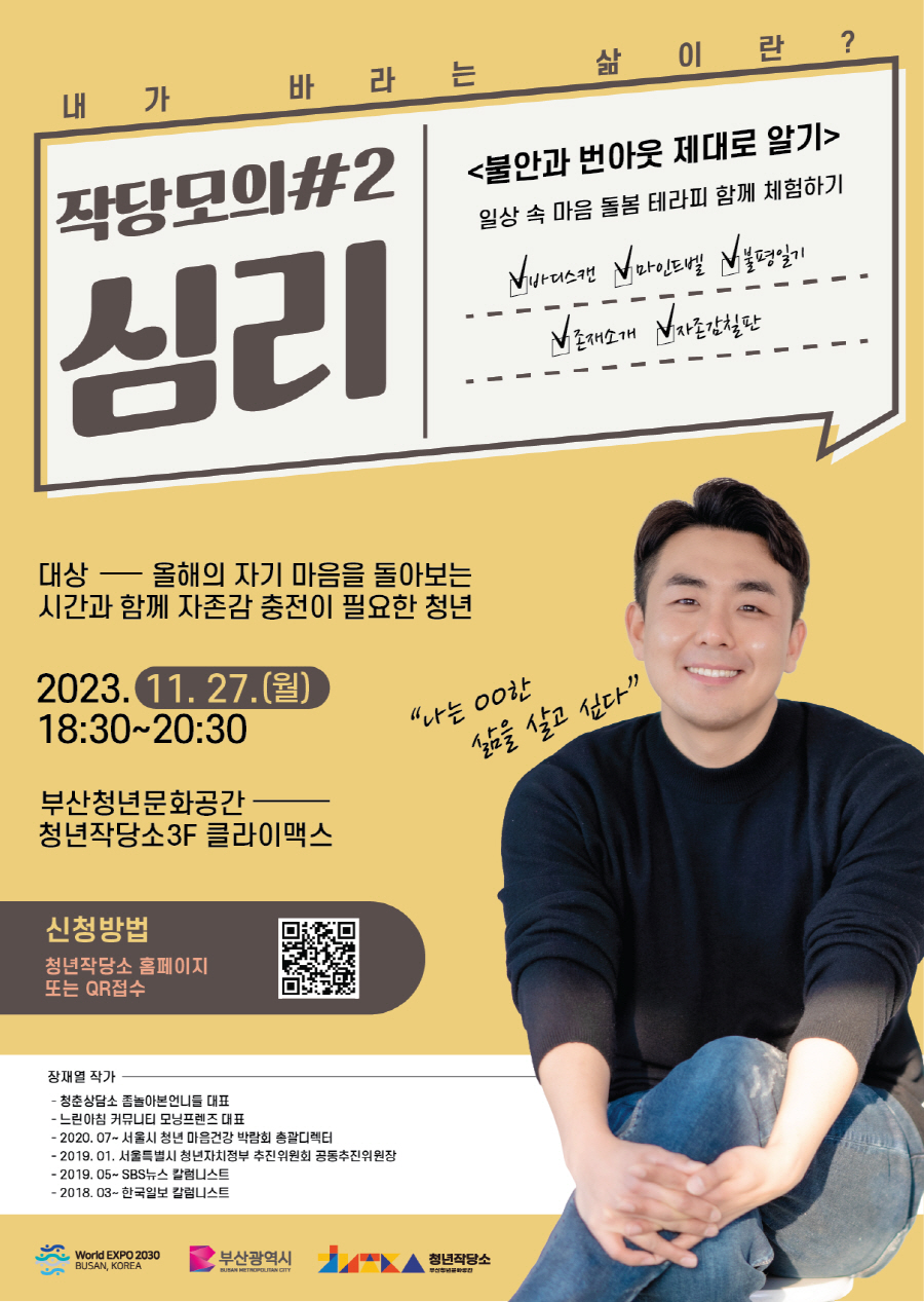 [청년작당소] 작당모의#2 '심리' <불안과 번아웃 제대로 알기 With 장재열 작가> 강연