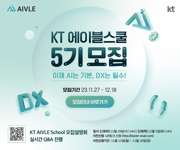 KT AIVLE School (에이블스쿨) 5기 모집