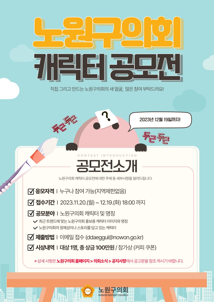 노원구의회 홍보용 캐릭터 공모전