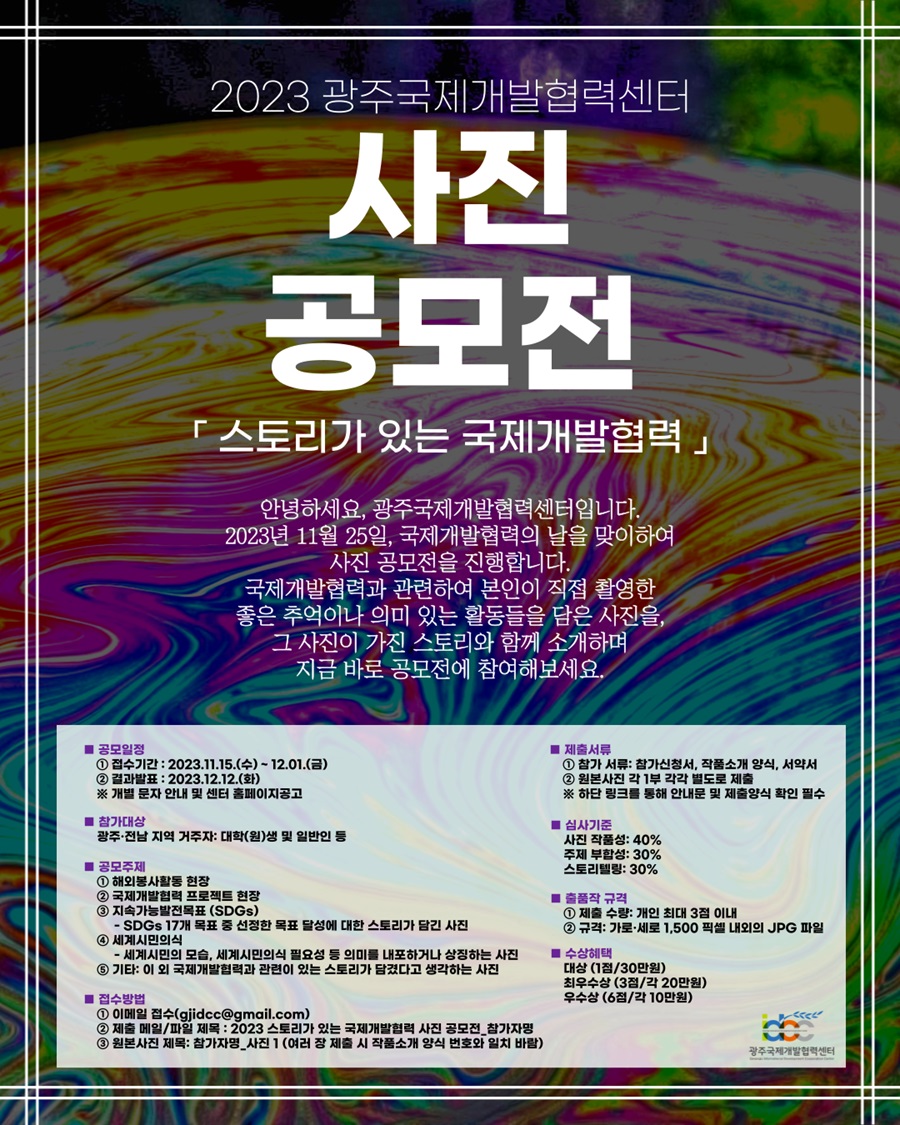 [광주국제개발협력센터] 2023 스토리가 있는 국제개발협력 사진 공모전