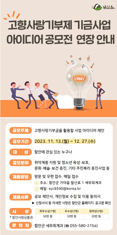 함안군 고향사랑기부제 기금사업 아이디어 공모전