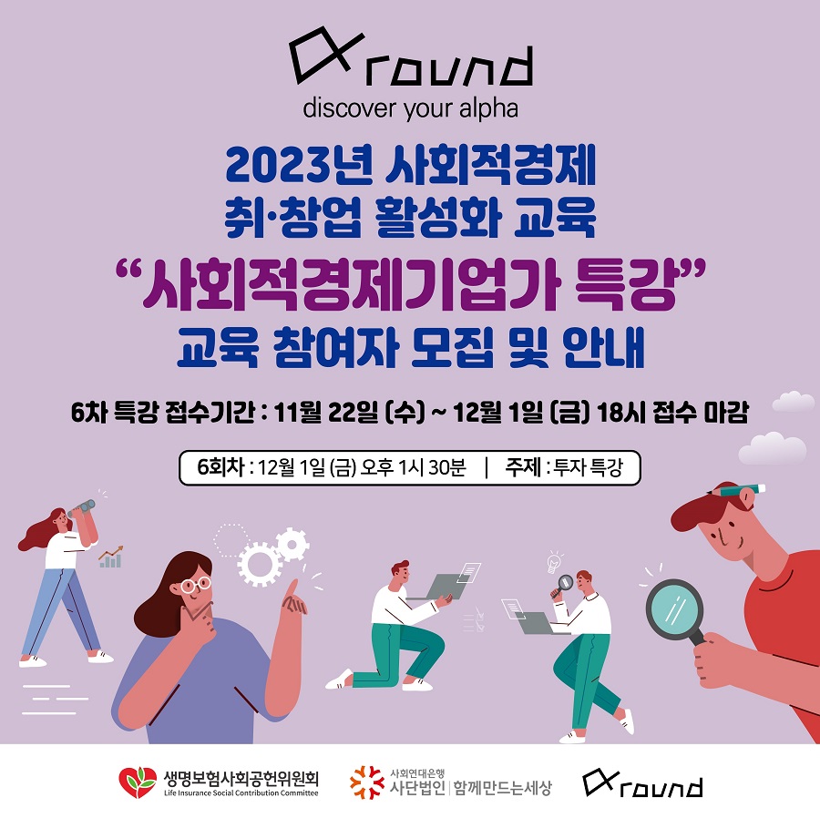  사회적경제 취,창업 활성화 교육  "사회적경제기업가 특강"