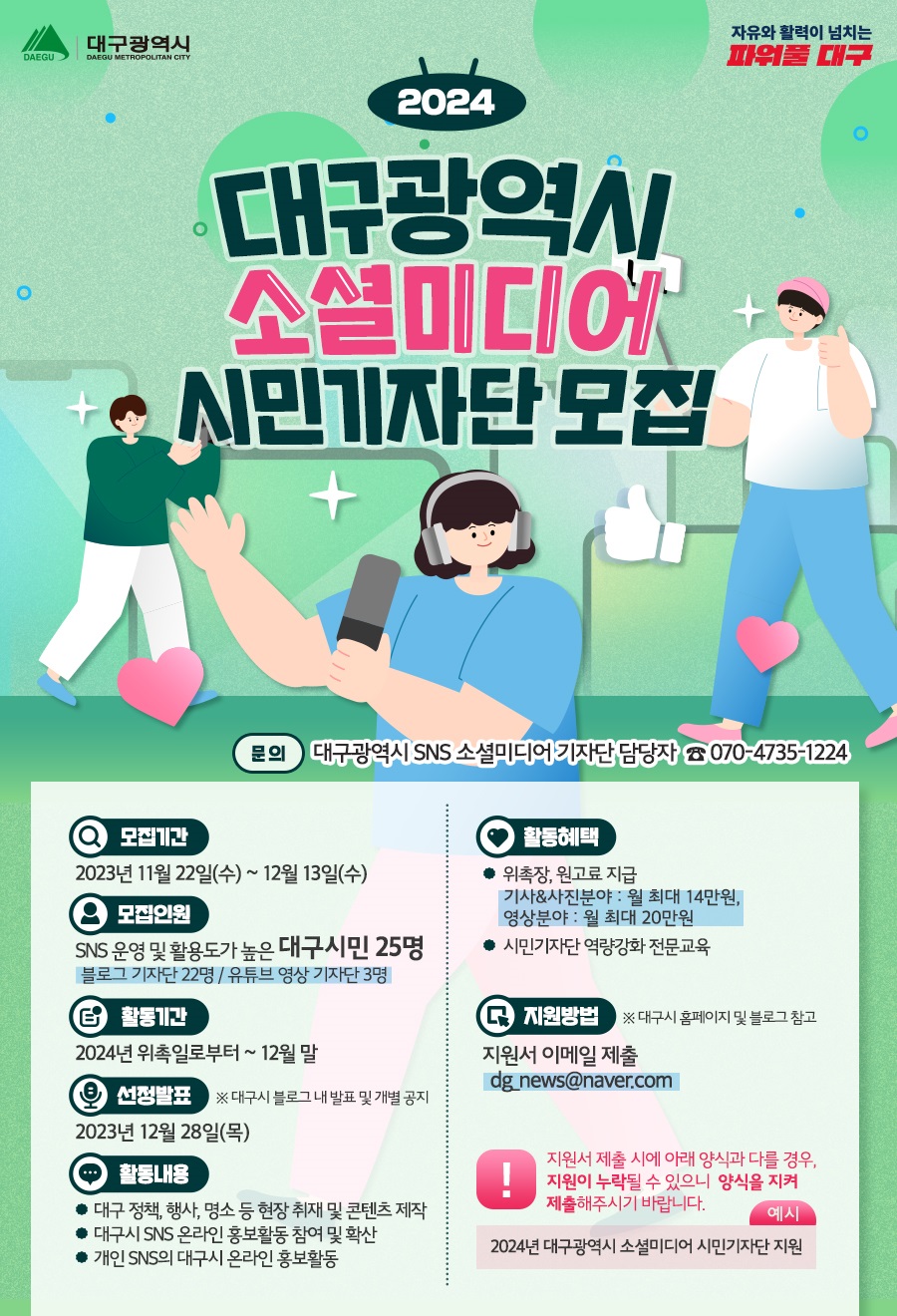 2024 대구광역시 소셜미디어 시민기자단 모집