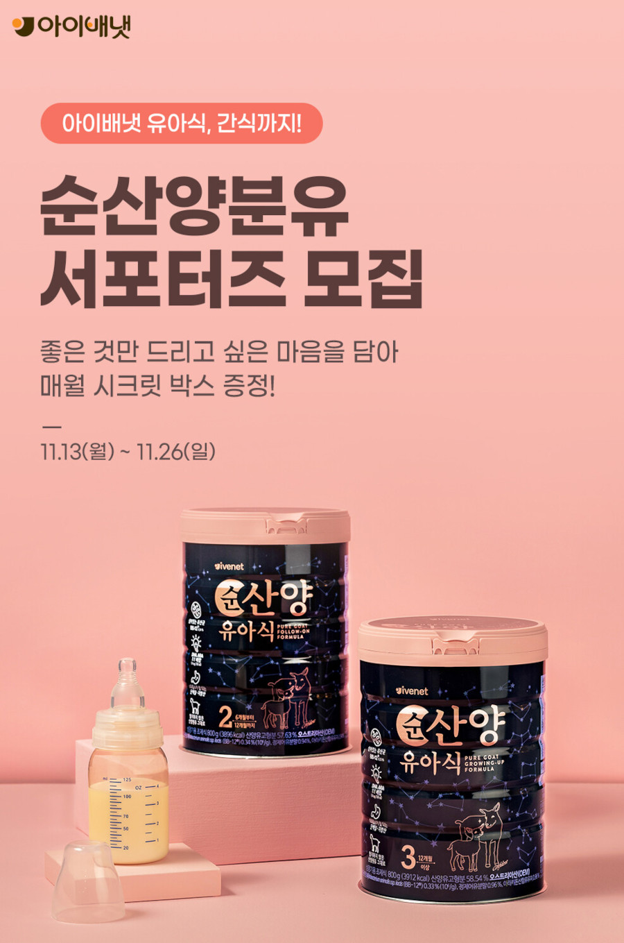아이배냇 순산양분유 서포터즈 모집
