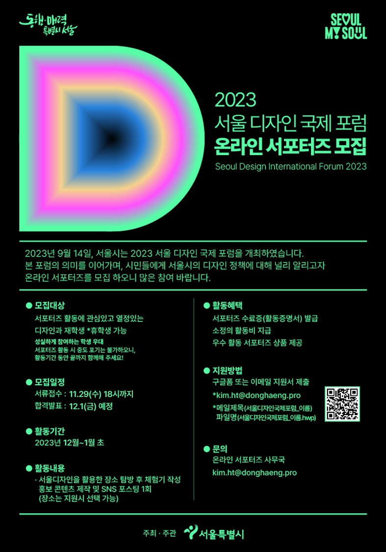 2023 서울 디자인 국제 포럼 온라인 서포터즈 모집