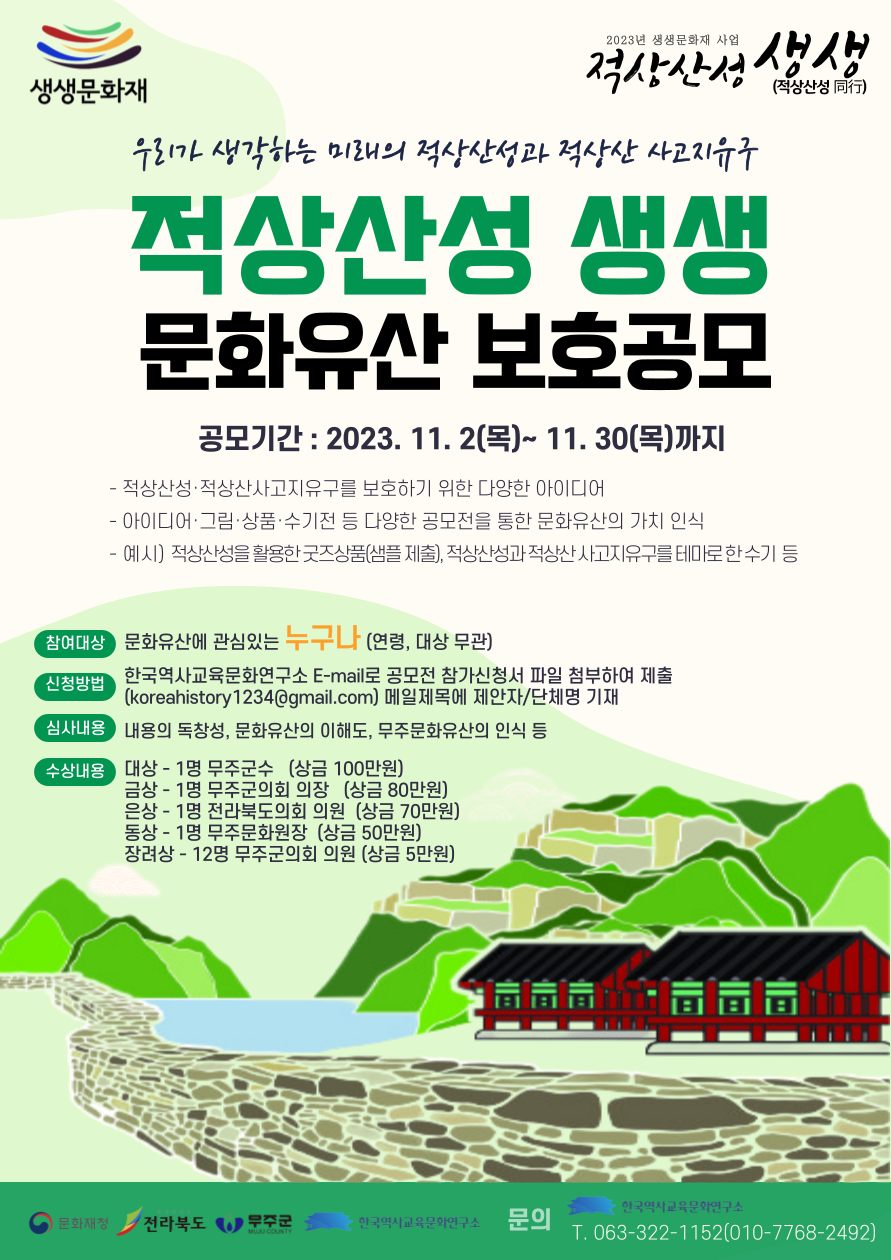  2023년 적상산성 생생 문화유산 보호공모전