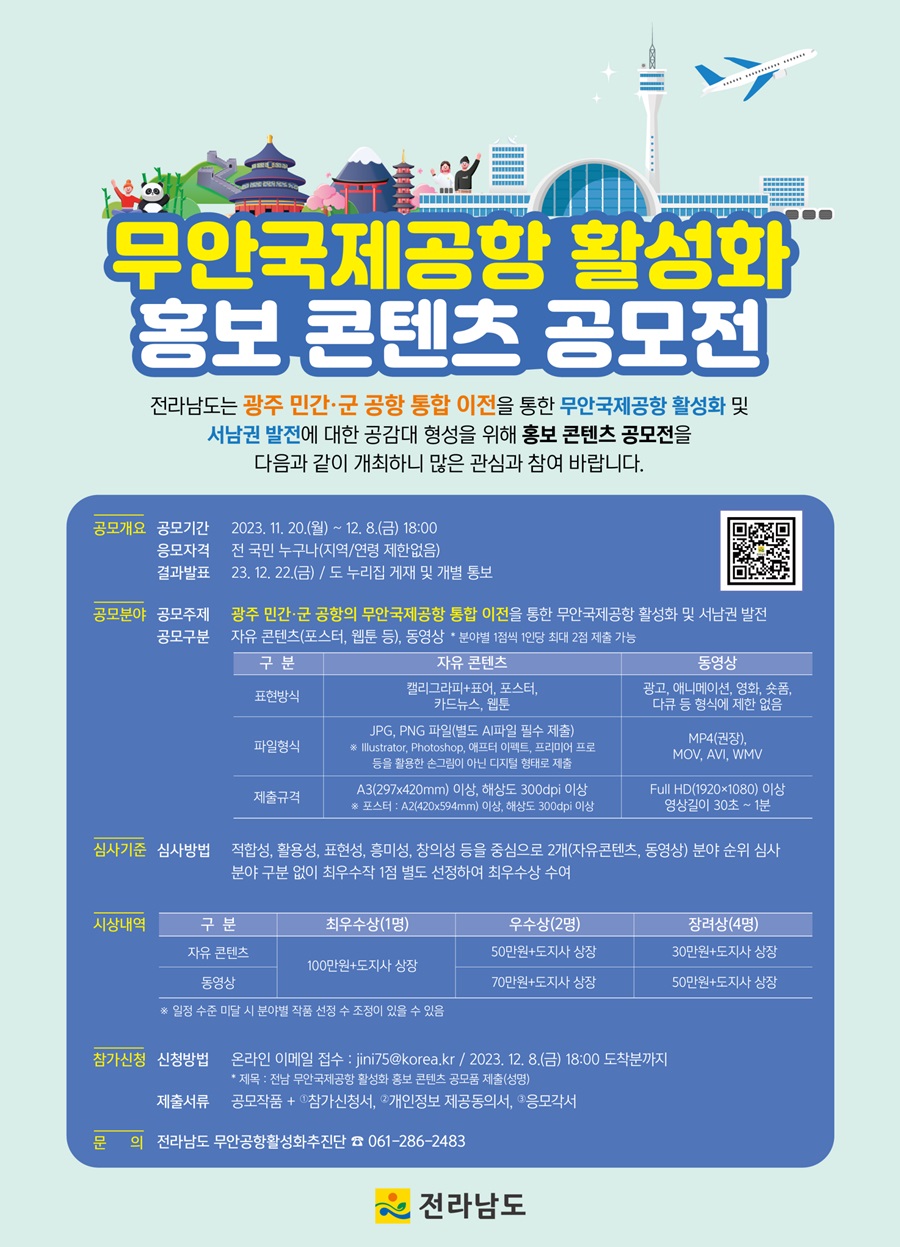 무안국제공항 활성화 홍보 콘텐츠 공모전