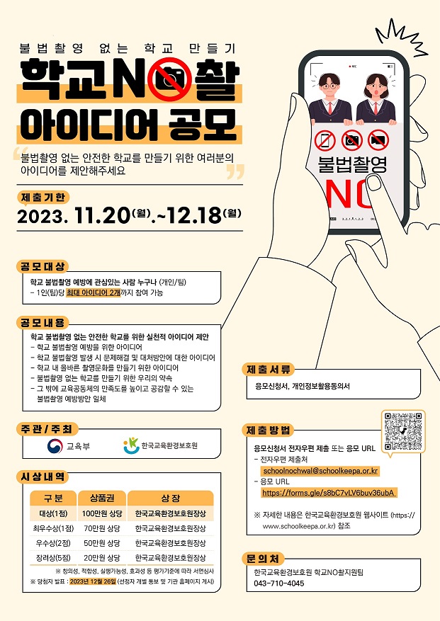 불법촬영 없는 학교 만들기(학교NO촬) 아이디어 공모전