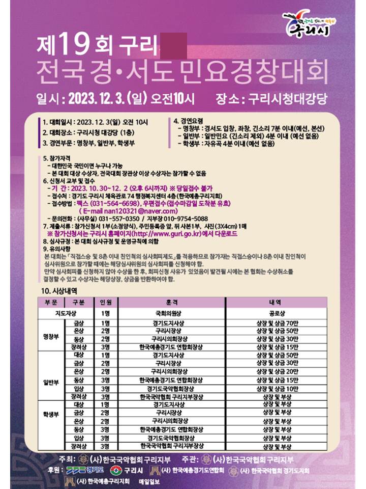 제19회 구리 전국 경·서도 민요경창대회