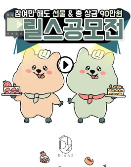 제 1회 카페 디아즈 릴스 공모전
