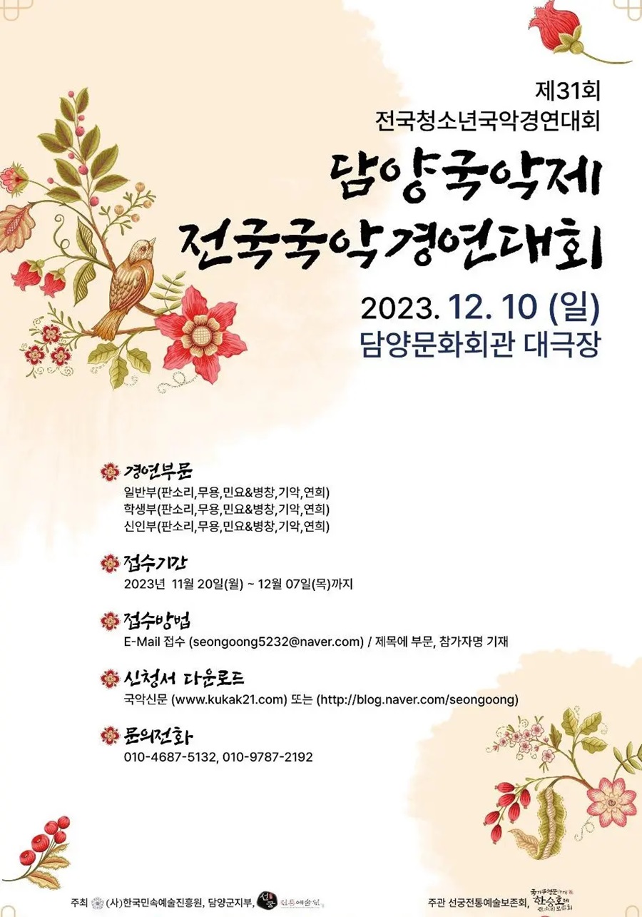 제31회 전국청소년국악경연대회 - 담양국악제 전국국악경연대회 