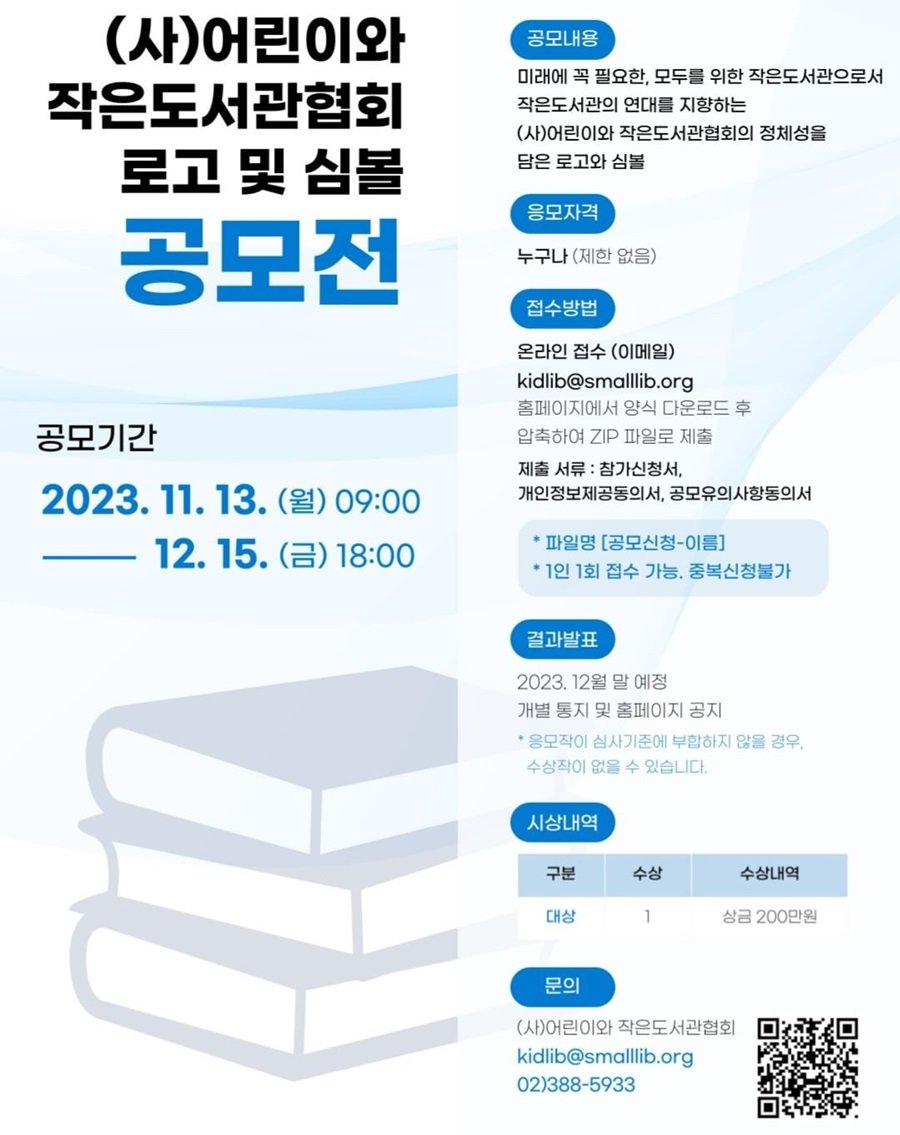 (사)어린이와 작은도서관협회 로고 및 심볼 공모전