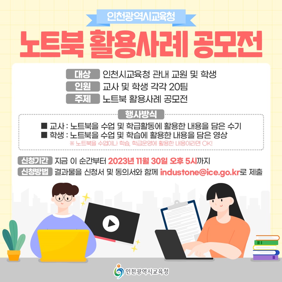 인천광역시교육청 『노트북 활용사례 공모전』