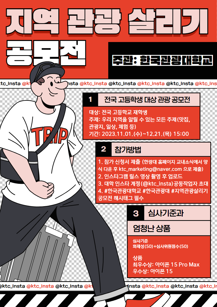2023 한국관광대학교 지역 관광 살리기 공모전