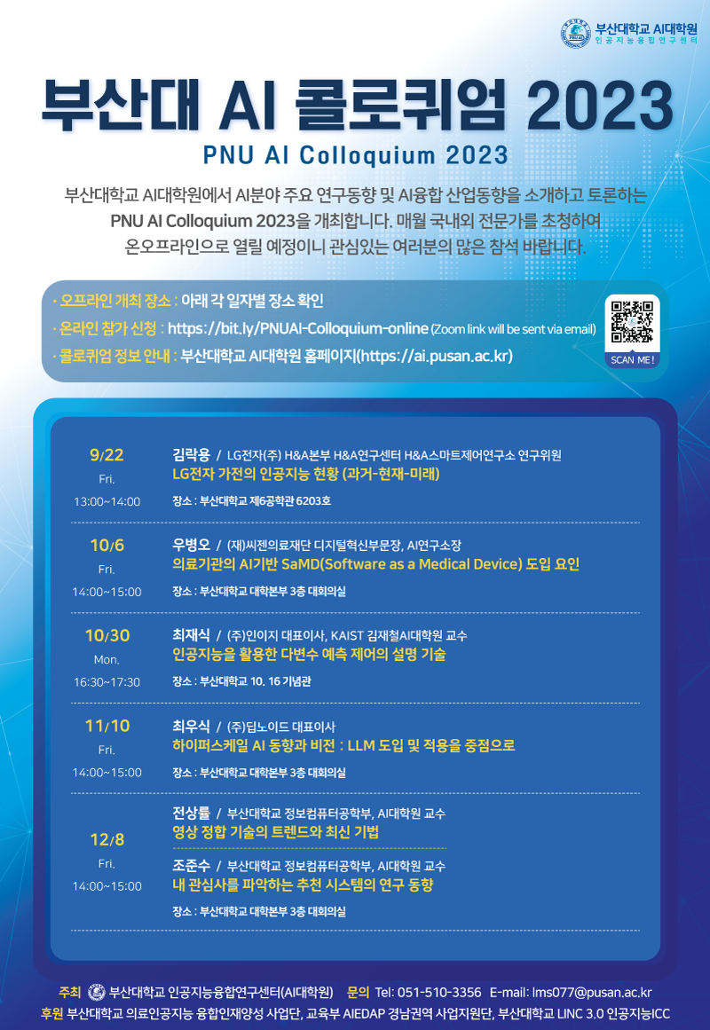 부산대 AI 콜로퀴엄 2023