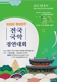 2023 천년전주 전국국악 경연대회
