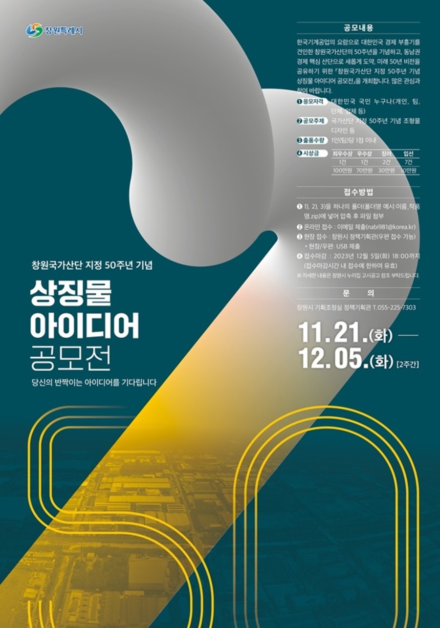 창원국가산단 50주년 기념 상징물 아이디어 공모