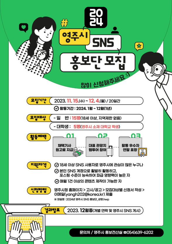 2024년 영주시 SNS 홍보단 모집