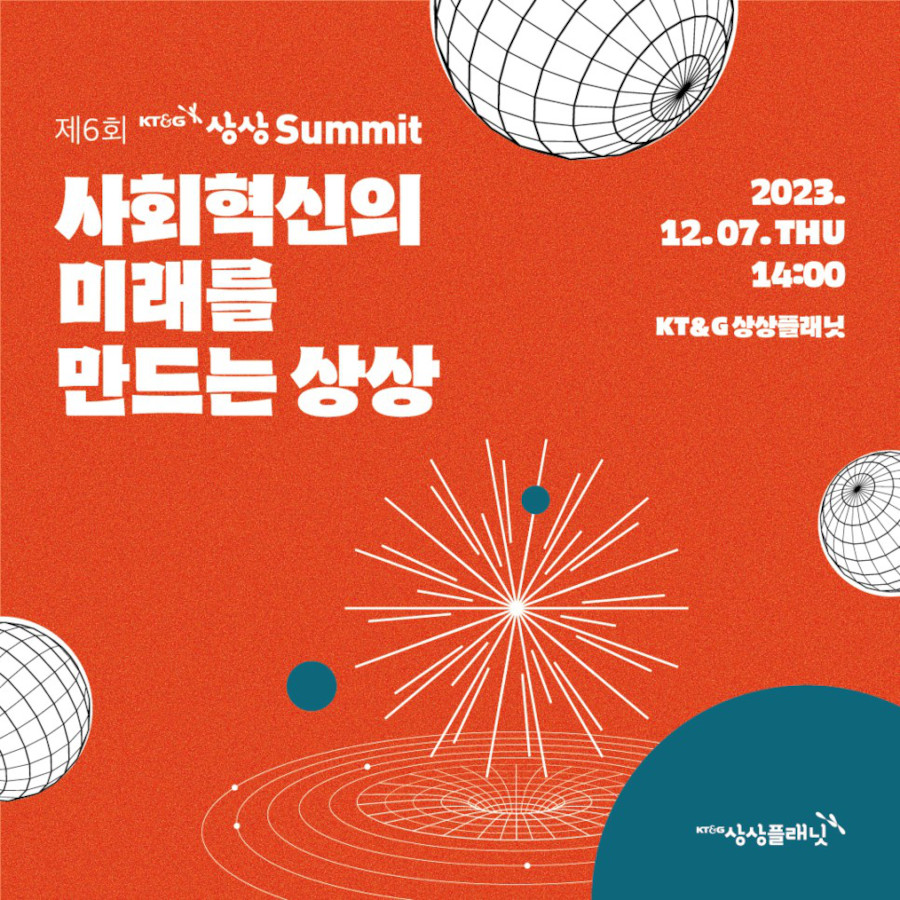 제6회 KT&G 상상서밋 <사회혁신의 미래를 만드는 상상> 참가자 모집 