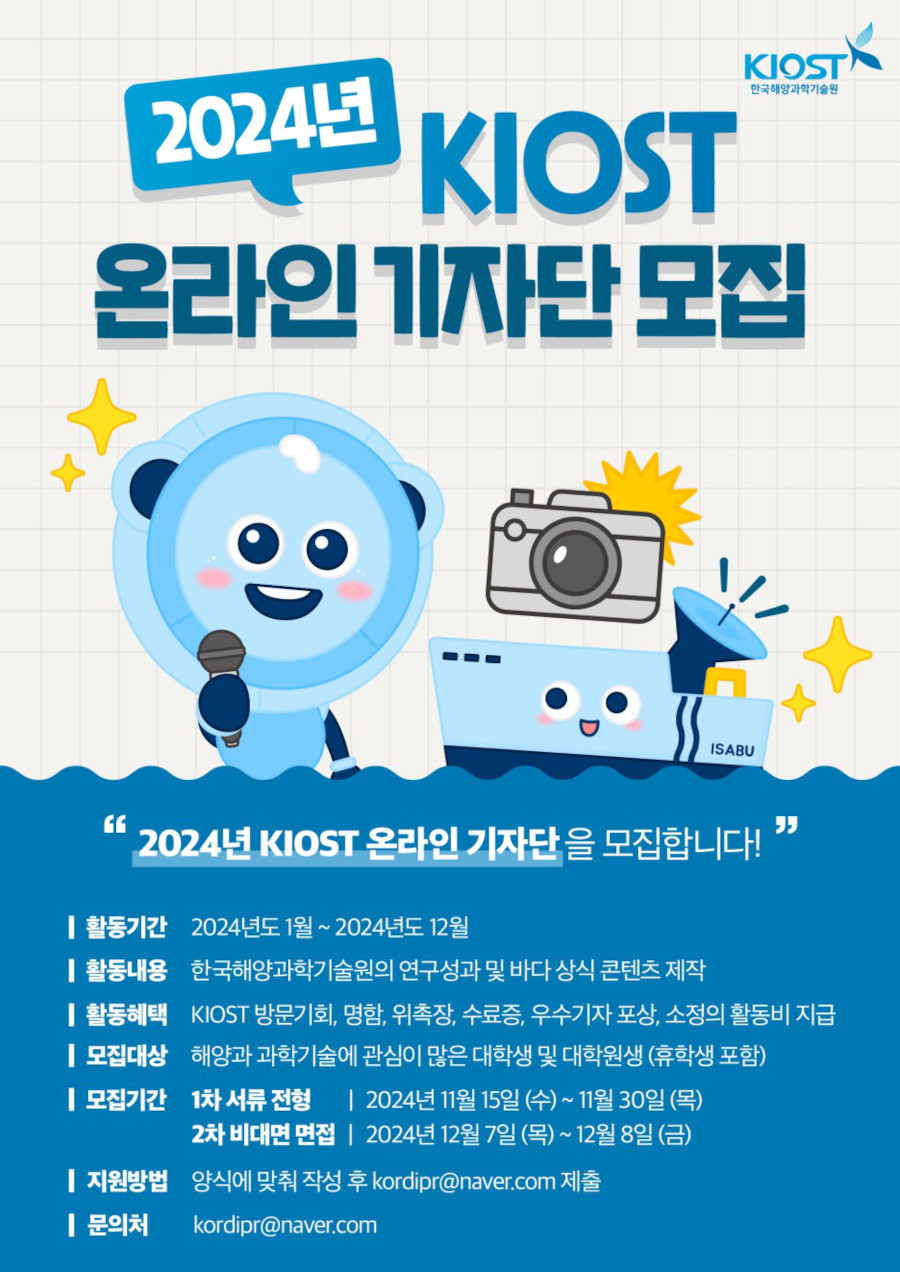 2024 KIOST 온라인 기자단 모집