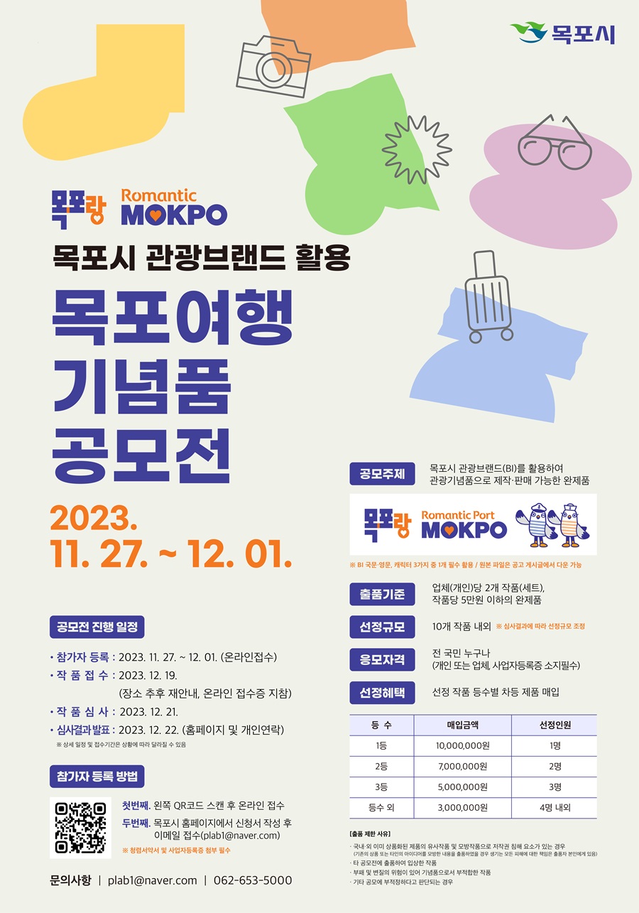 목포시 관광브랜드(BI)활용 목포여행 기념품 공모전