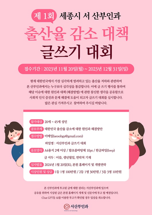 제1회 세종시 서 산부인과 출산율 감소 대책 글쓰기 대회