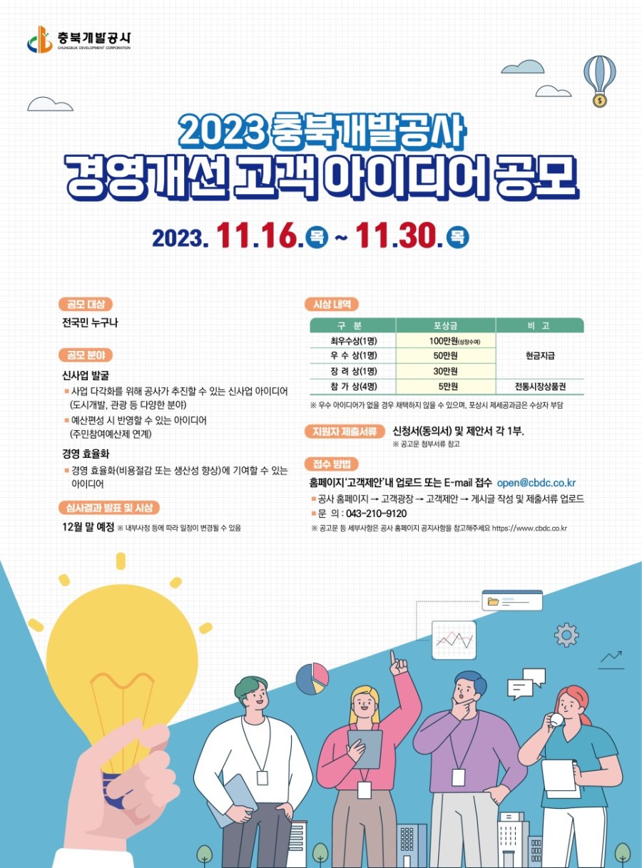 2023 충북개발공사 경영개선 고객 아이디어 공모