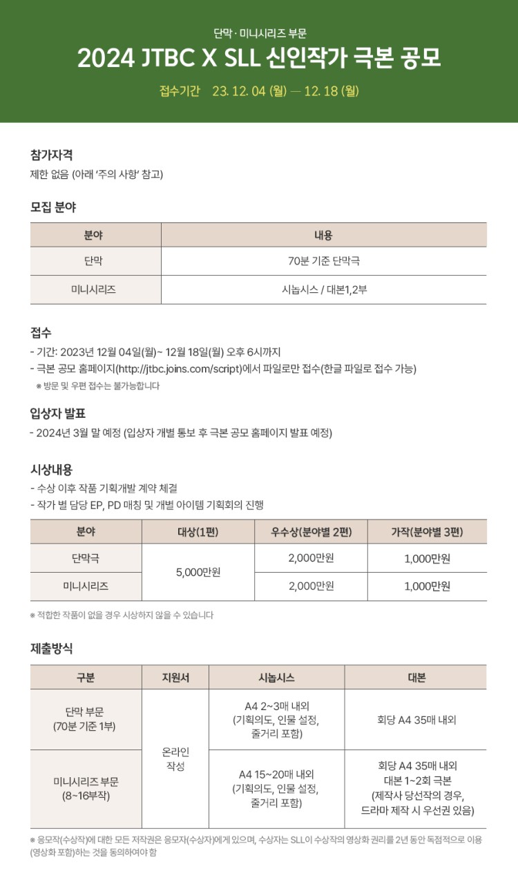 2024 JTBC x SLL 신인작가 극본 공모