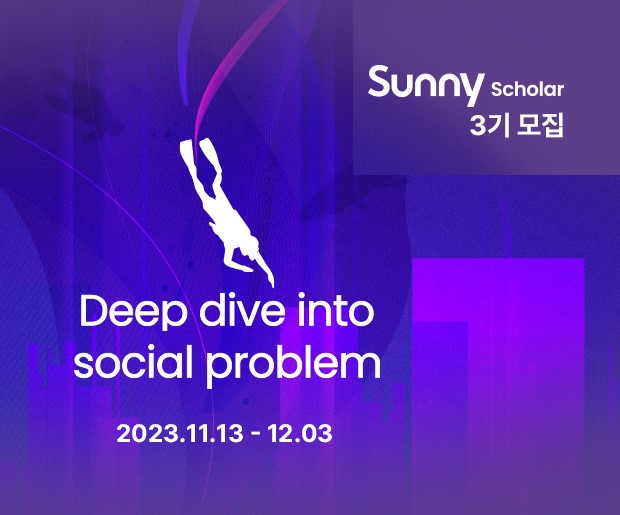 2024년 Sunny Scholar 3기 모집