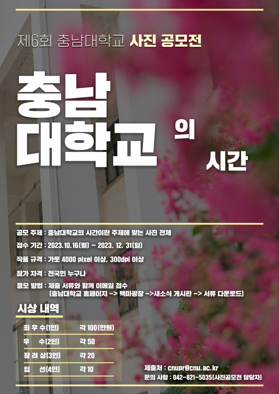 제6회 충남대학교 사진 공모전