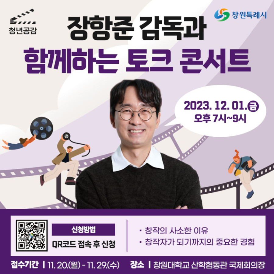 장항준 감독과 함께하는 토크 콘서트