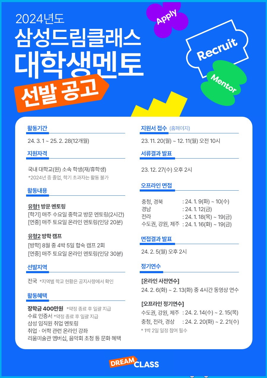 ​2024년 삼성드림클래스 대학생멘토 선발
