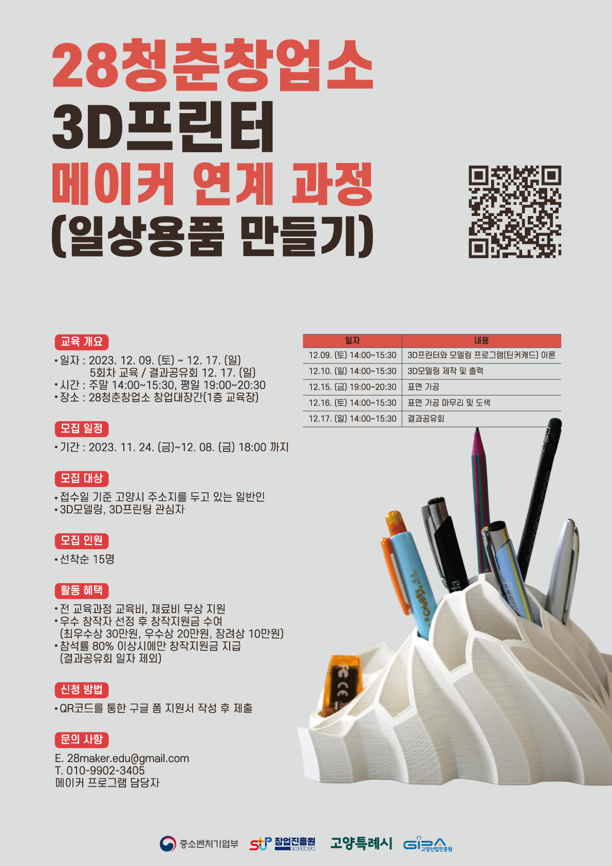 28청춘창업소 3D프린터 메이커  연계과정(일상용품 만들기)