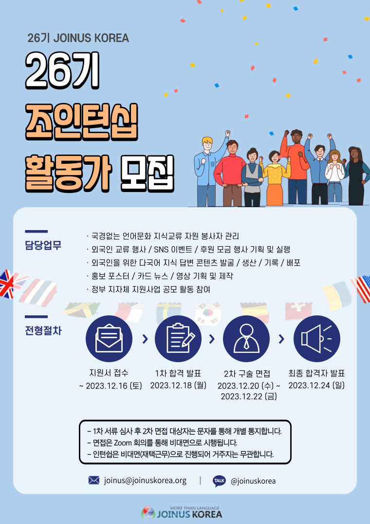 [26기 JOINUS KOREA] 26기 조인턴십 활동가 모집