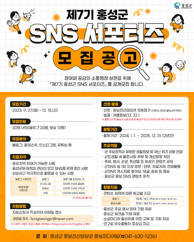 제7기 홍성군 SNS 서포터즈 모집