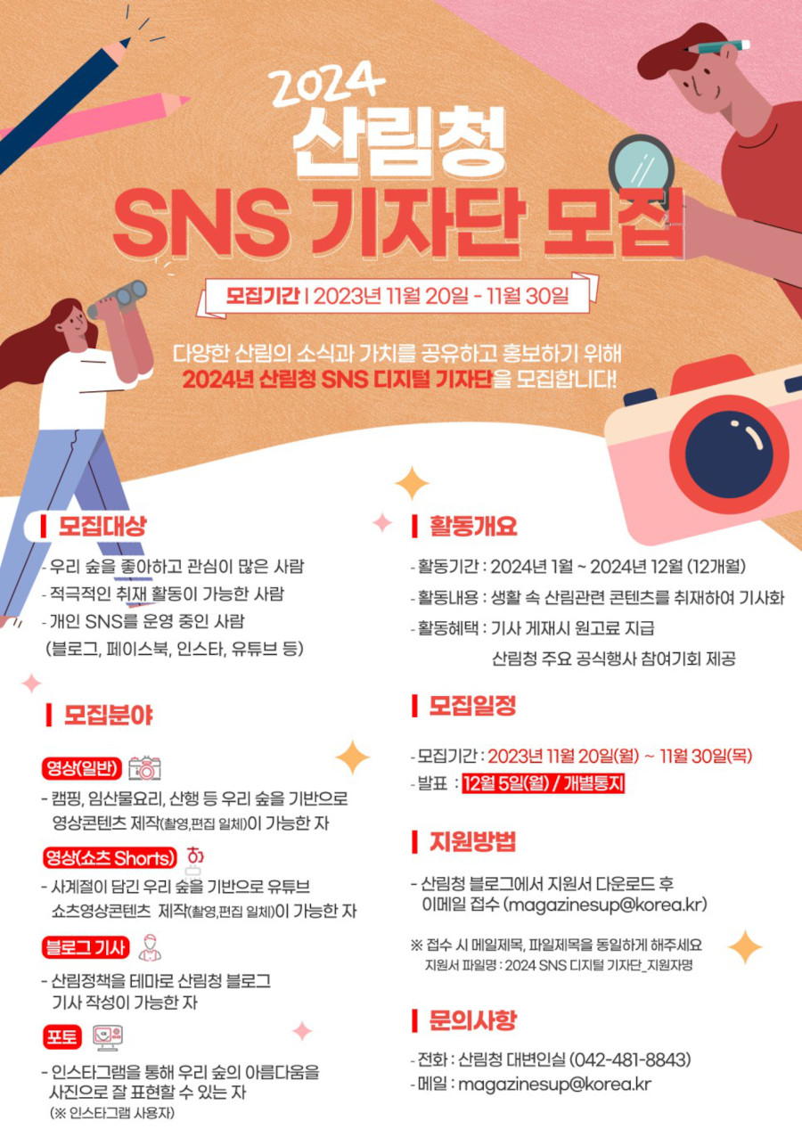 2024 산림청 SNS 기자단 모집