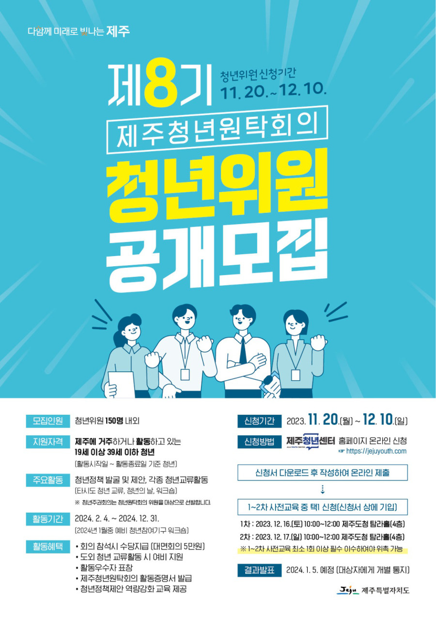 제8기 제주청년원탁회의 청년위원 모집 