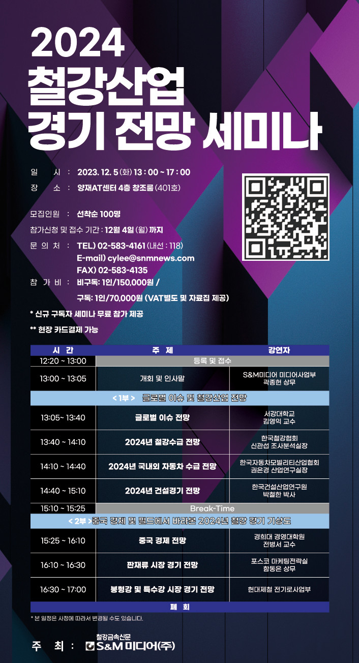 2024 철강산업 경기 전망 세미나