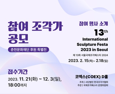 춘천문화재단 후원 특별전 <2024 서울 국제 조각 페스타> 참여 조각가 공모