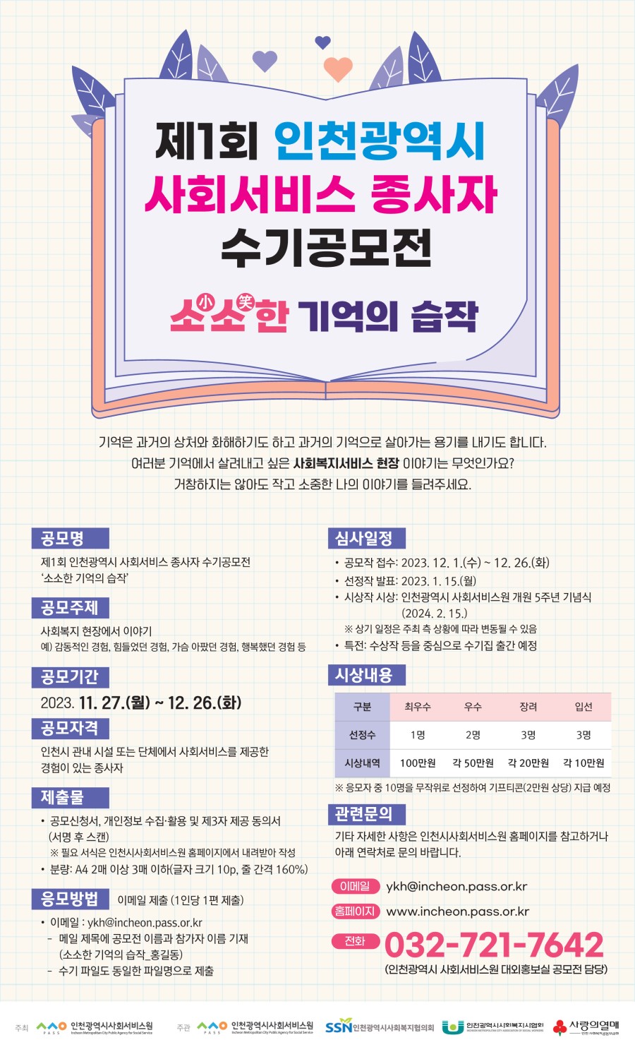 제1회 인천광역시 사회서비스 종사자 수기 공모전 '소소한 기억의 습작'