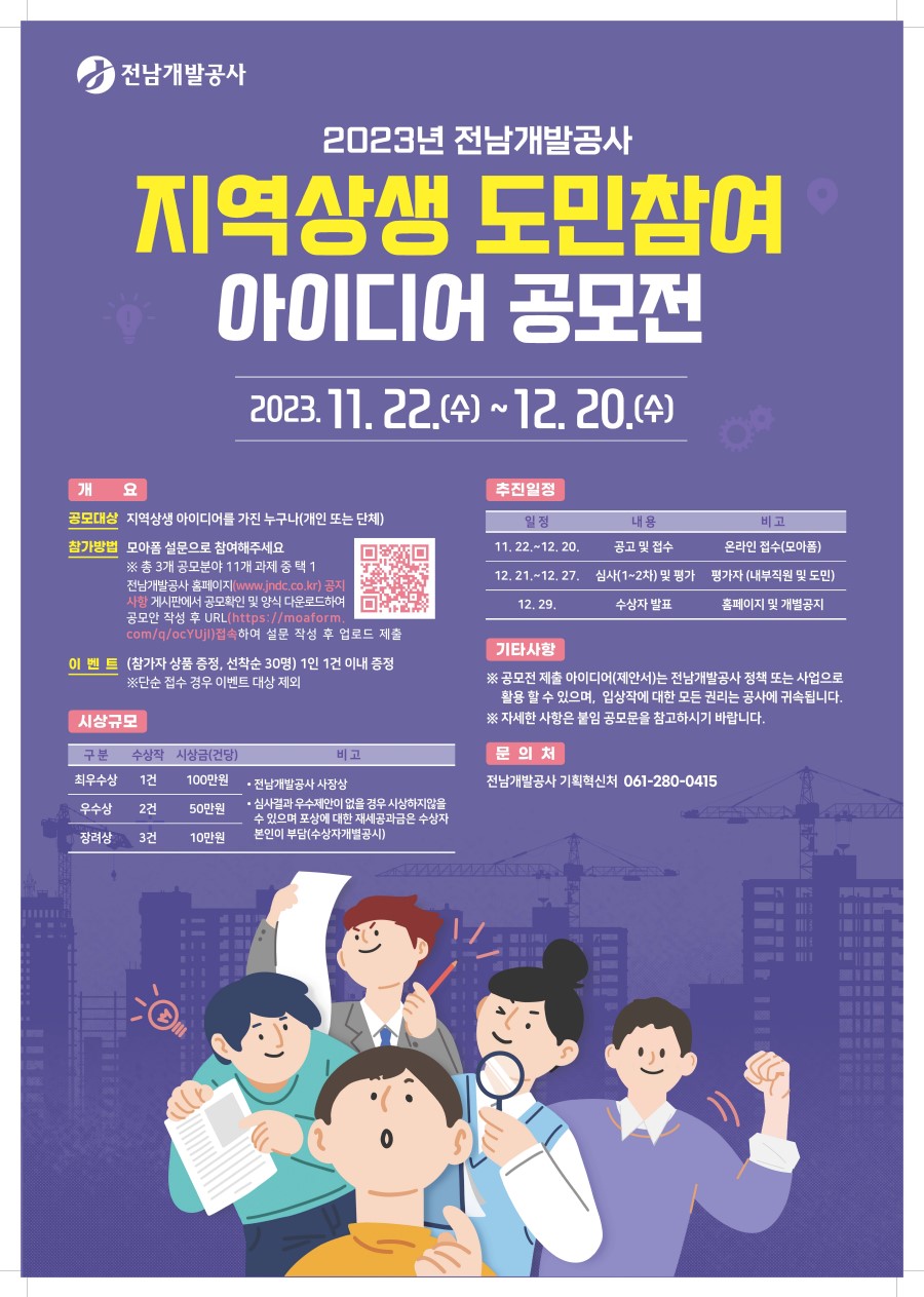 2023년 전남개발공사 지역상생 도민참여 아이디어 공모전