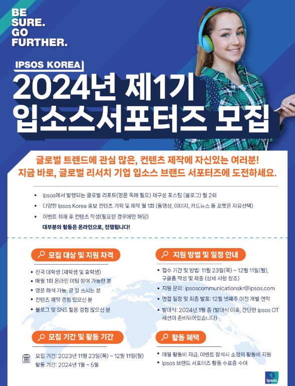 [IPSOS KOREA] 2024년 제1기 입소스 서포터즈 모집