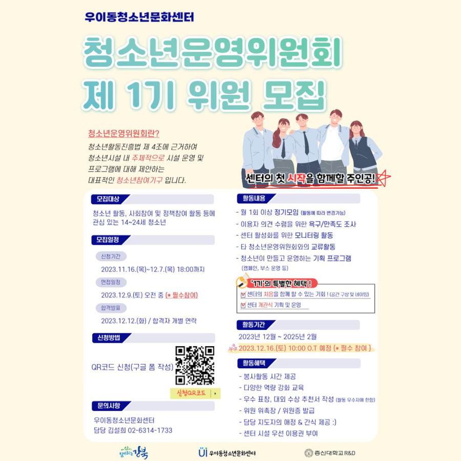 우이동청소년문화센터 청소년운영위원회 제1기 위원 모집