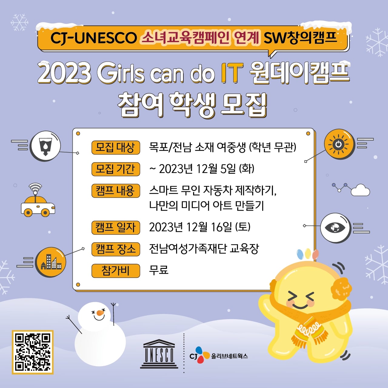 CJ올리브네트웍스 SW창의캠프 Girls can do IT 원데이 캠프 참여 여중생 모집 (모집 연장)