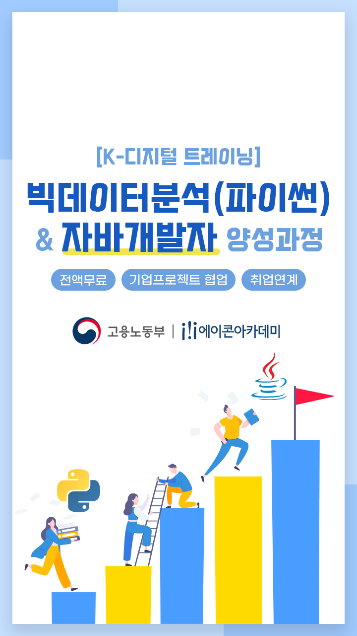 [국비 무료교육] 데이터분석(파이썬) & 자바 개발자 국비지원 양성과정