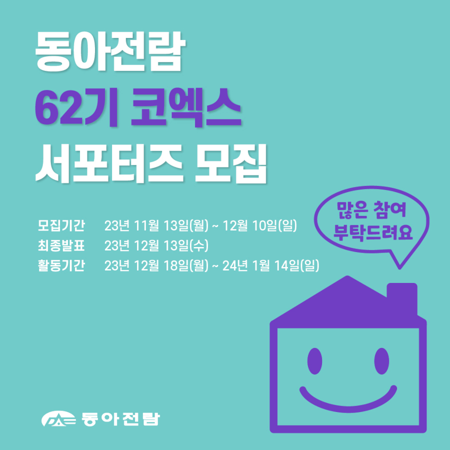 동아전람 62기 코엑스 서포터즈 모집