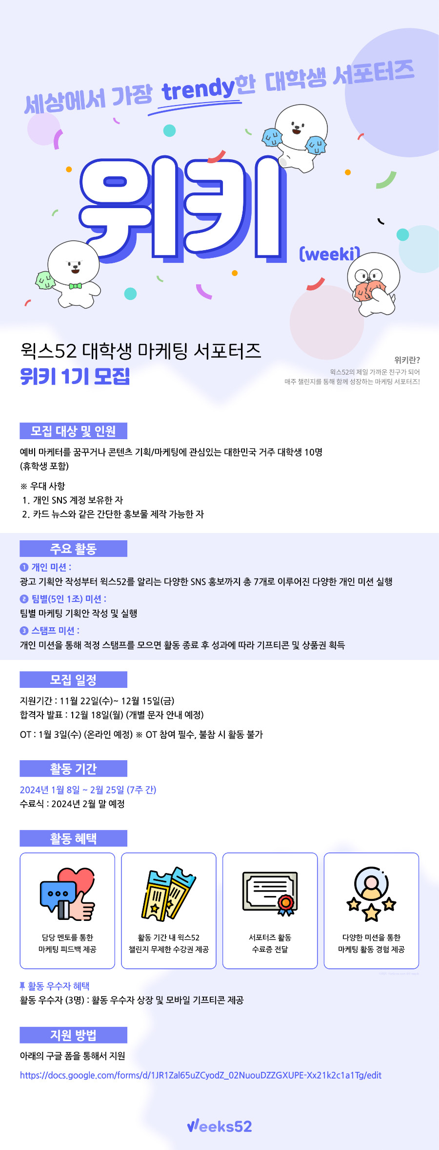 윅스52 마케팅 서포터즈 ‘위키’(Weeki) 1기 모집