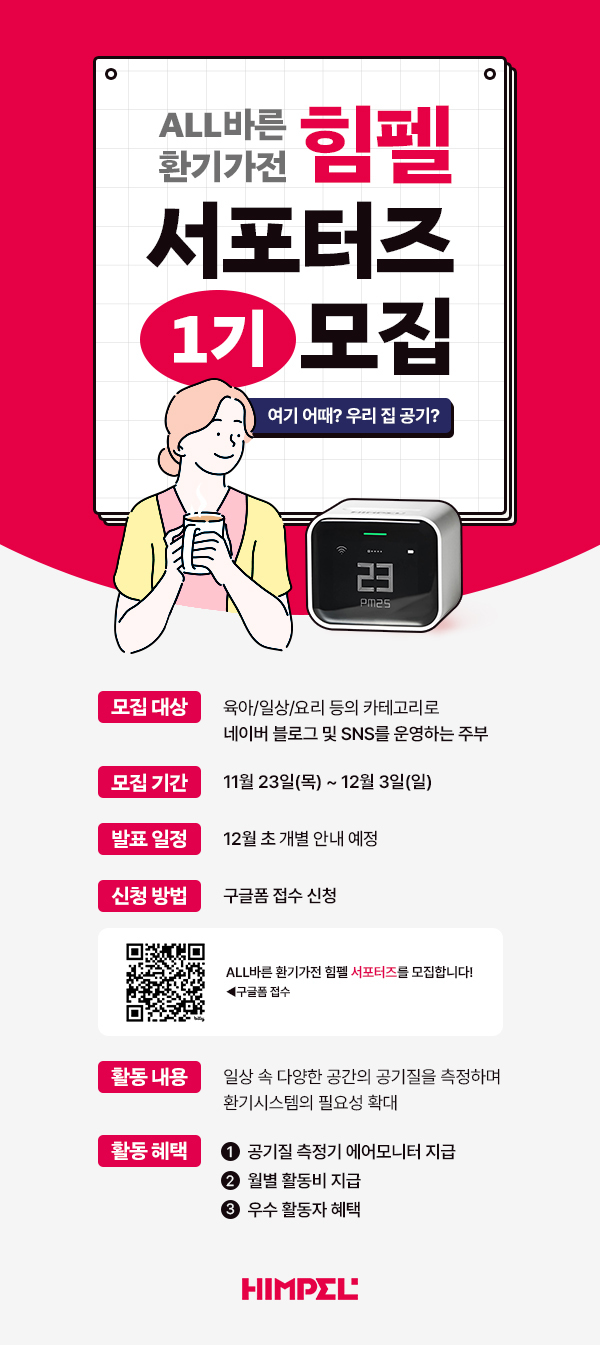 ALL바른 환기가전 힘펠 서포터즈 1기 모집