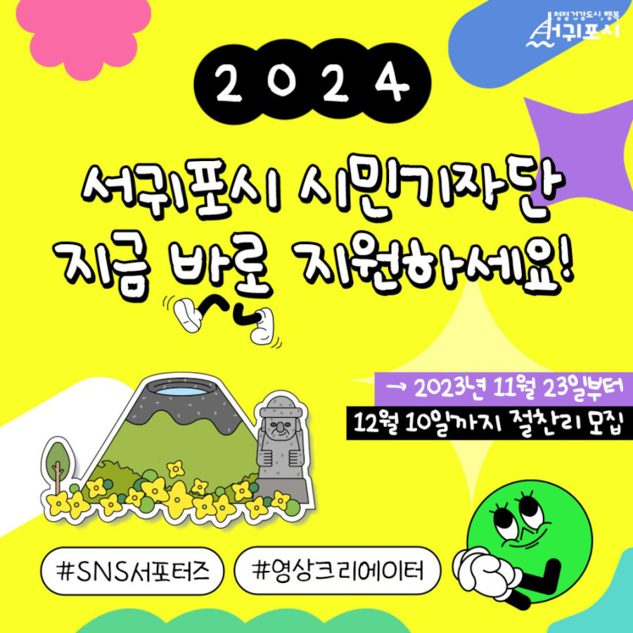 2024 서귀포시 시민기자단 모집