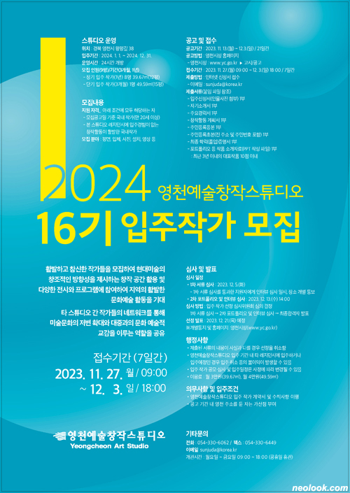 2024 영천예술창작스튜디오 16기 입주작가 모집